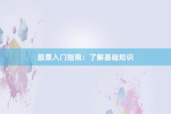 股票入门指南：了解基础知识