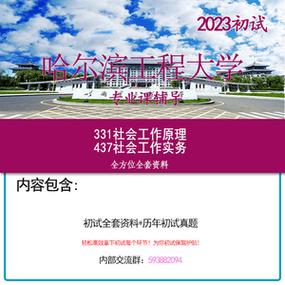2023 哈尔滨工程大学 社会工作 考研初试 咨询服务